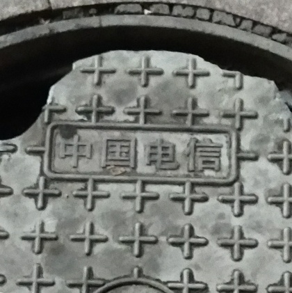 电信设施电信管